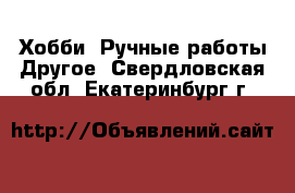 Хобби. Ручные работы Другое. Свердловская обл.,Екатеринбург г.